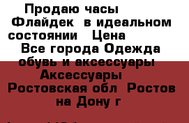 Продаю часы U-Boat ,Флайдек, в идеальном состоянии › Цена ­ 90 000 - Все города Одежда, обувь и аксессуары » Аксессуары   . Ростовская обл.,Ростов-на-Дону г.